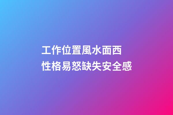 工作位置風水面西 性格易怒缺失安全感